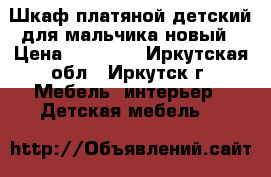 Шкаф платяной детский для мальчика новый › Цена ­ 11 000 - Иркутская обл., Иркутск г. Мебель, интерьер » Детская мебель   